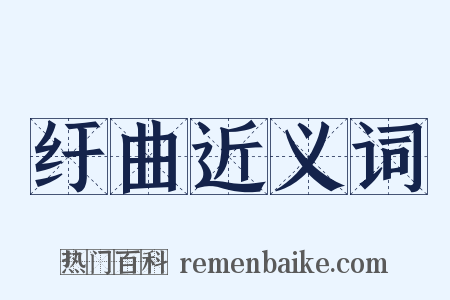 纡曲近义词是什么意思的图片